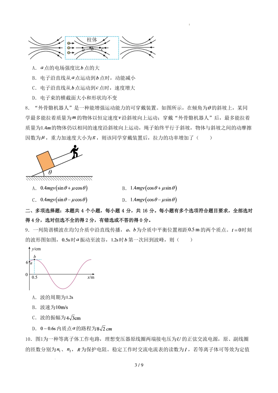 山东济南市高三物理2026-2027学年上学期开学考模拟卷(原卷版).pdf_第3页