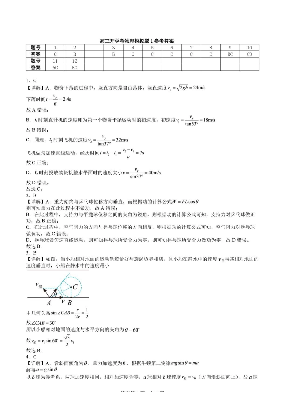 山东日照一中2027届高三上学期开学适应性模拟物理答案.pdf_第1页