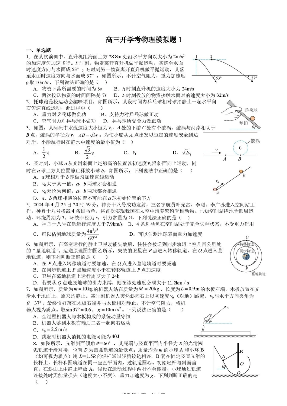 山东日照一中2027届高三上学期开学适应性模拟物理试题.pdf_第1页