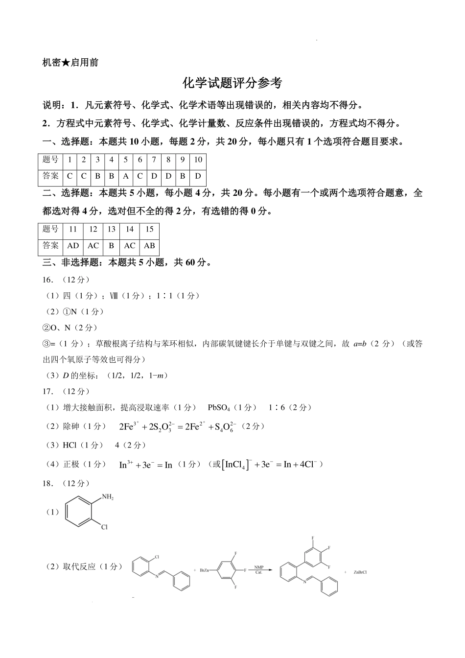 山东实验中学2027届高三暑假学习质量检测化学答案.pdf_第1页