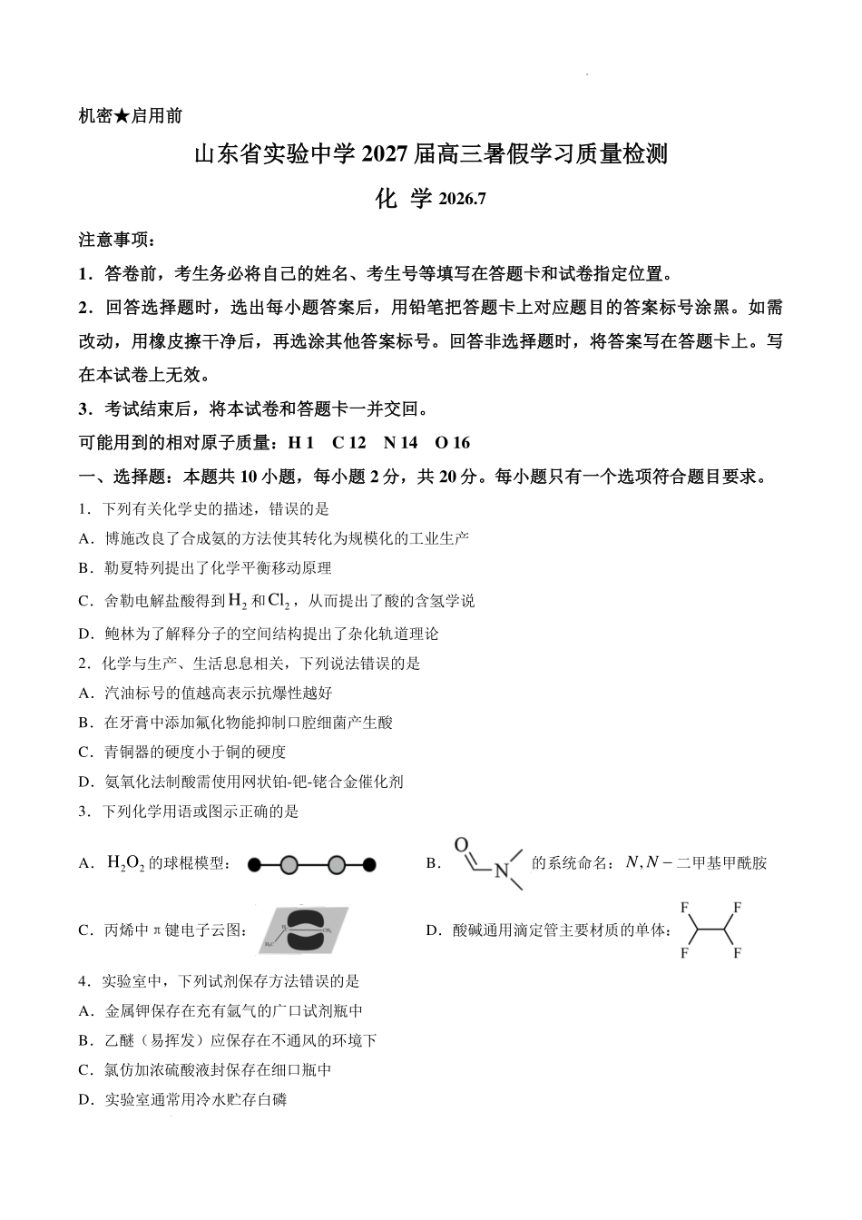 山东实验中学2027届高三暑假学习质量检测化学试题.pdf_第1页