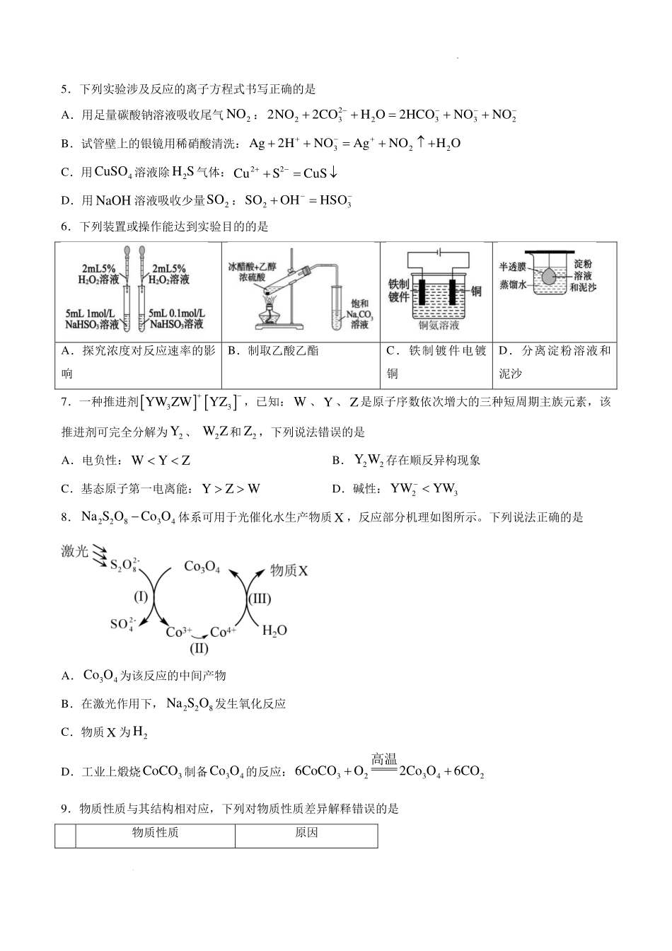 山东实验中学2027届高三暑假学习质量检测化学试题.pdf_第2页