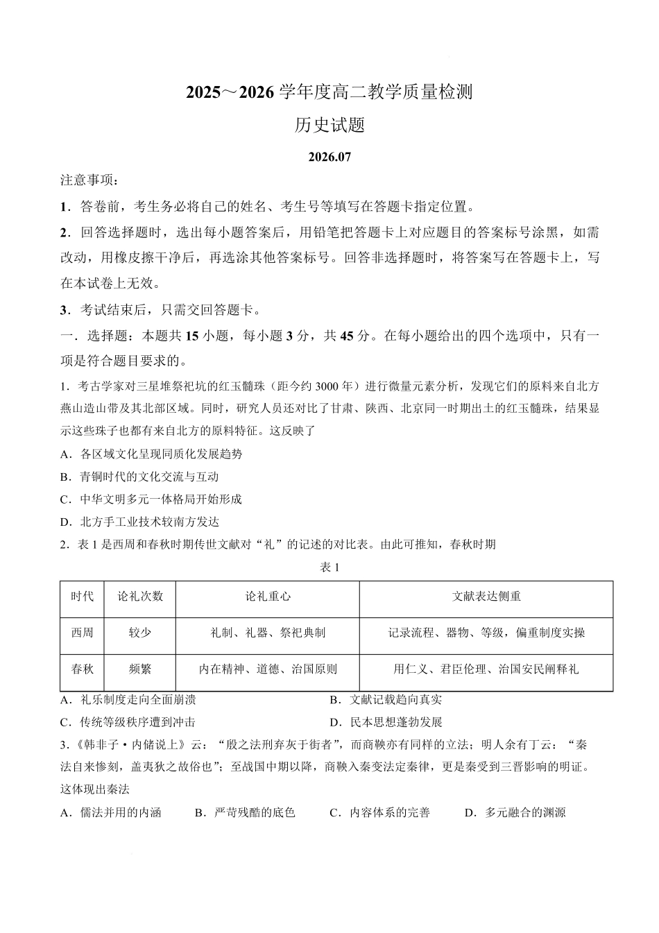 山东枣庄市2025-2026学年高二下学期期末教学质量检测历史试卷.pdf_第1页