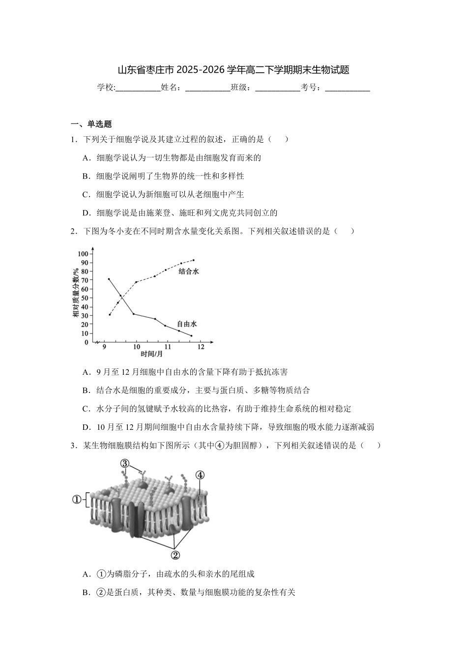 山东枣庄市2025-2026学年高二下学期期末教学质量检测生物试题含答案_副本.pdf_第1页