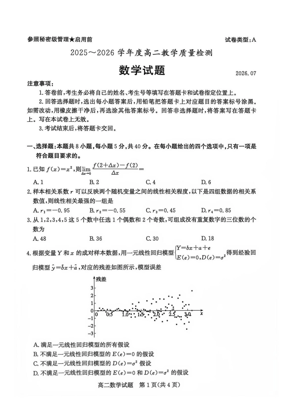 山东枣庄市2025-2026学年高二下学期期末教学质量检测数学试题含答案_副本.pdf_第1页