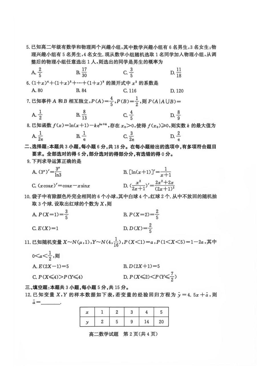 山东枣庄市2025-2026学年高二下学期期末教学质量检测数学试题含答案_副本.pdf_第2页