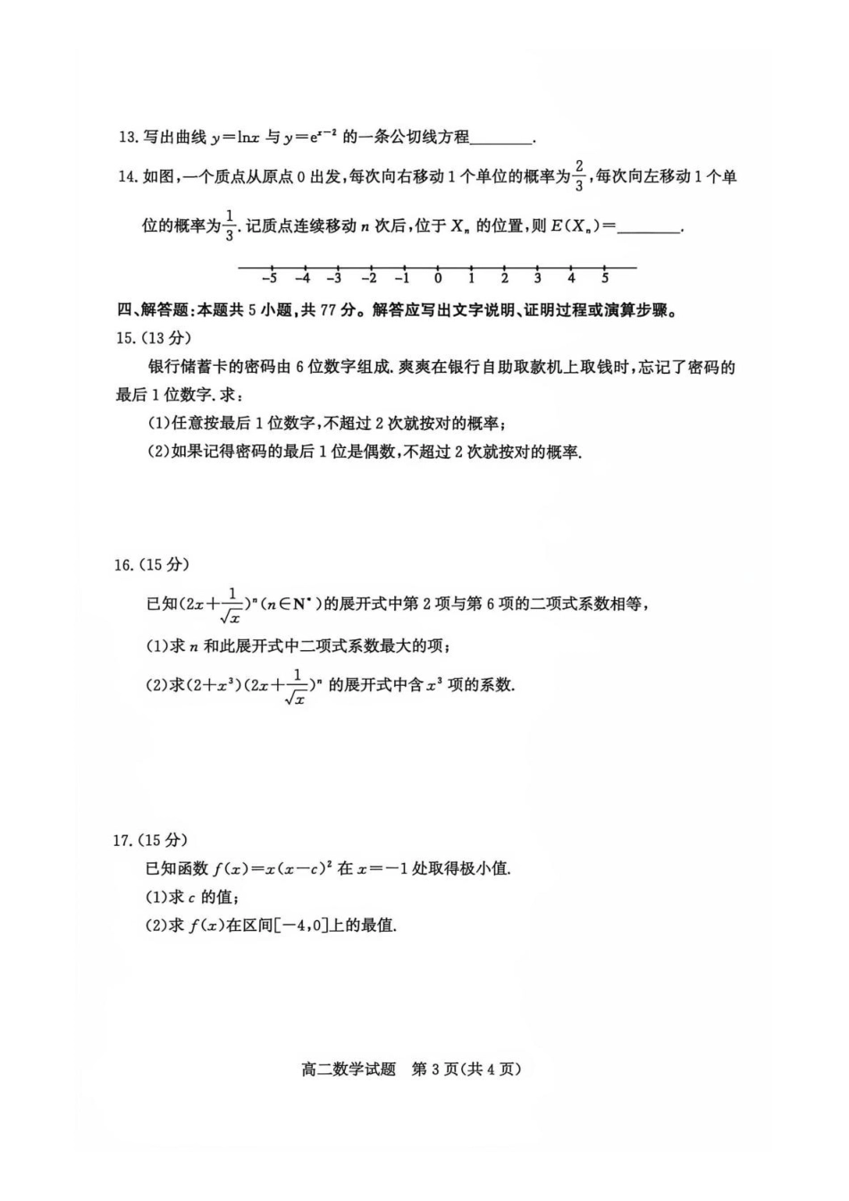 山东枣庄市2025-2026学年高二下学期期末教学质量检测数学试题含答案_副本.pdf_第3页