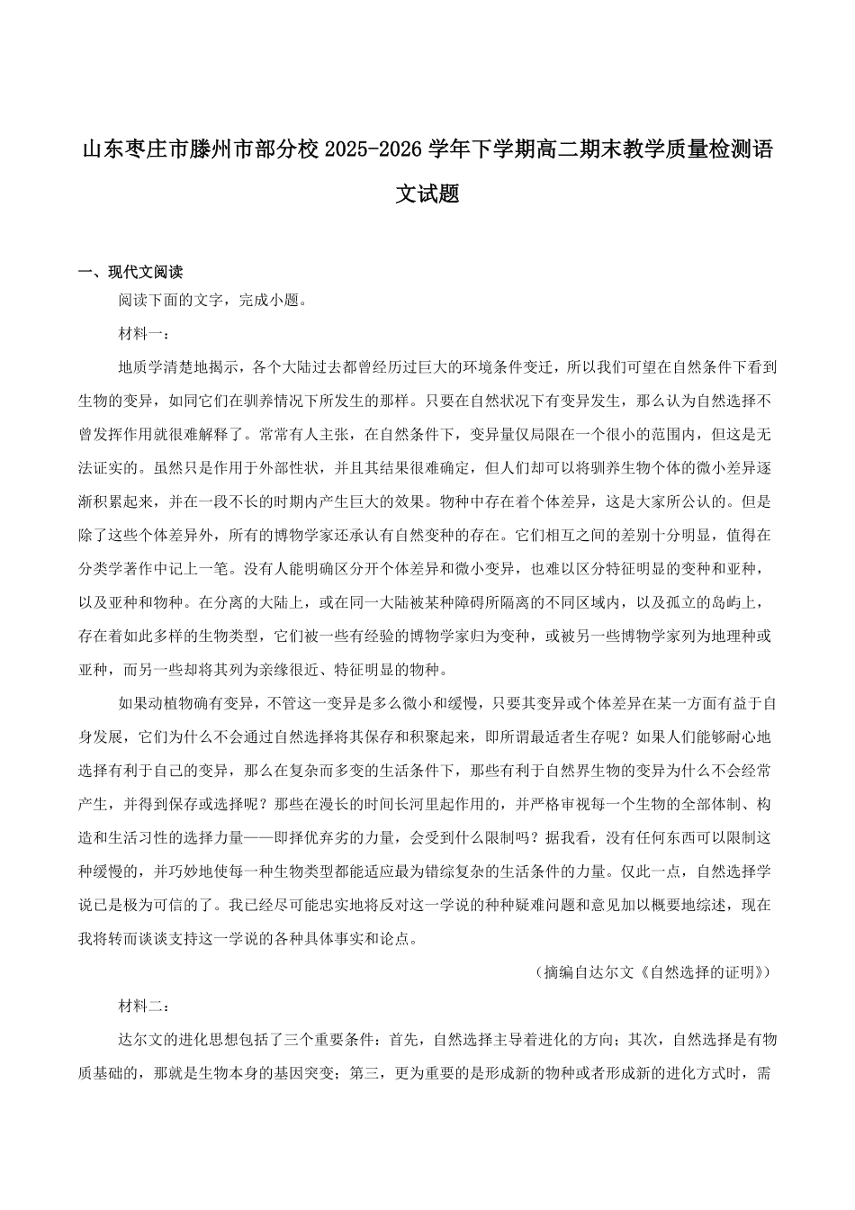 山东枣庄市2025-2026学年高二下学期期末教学质量检测语文试题含答案_副本.pdf_第1页