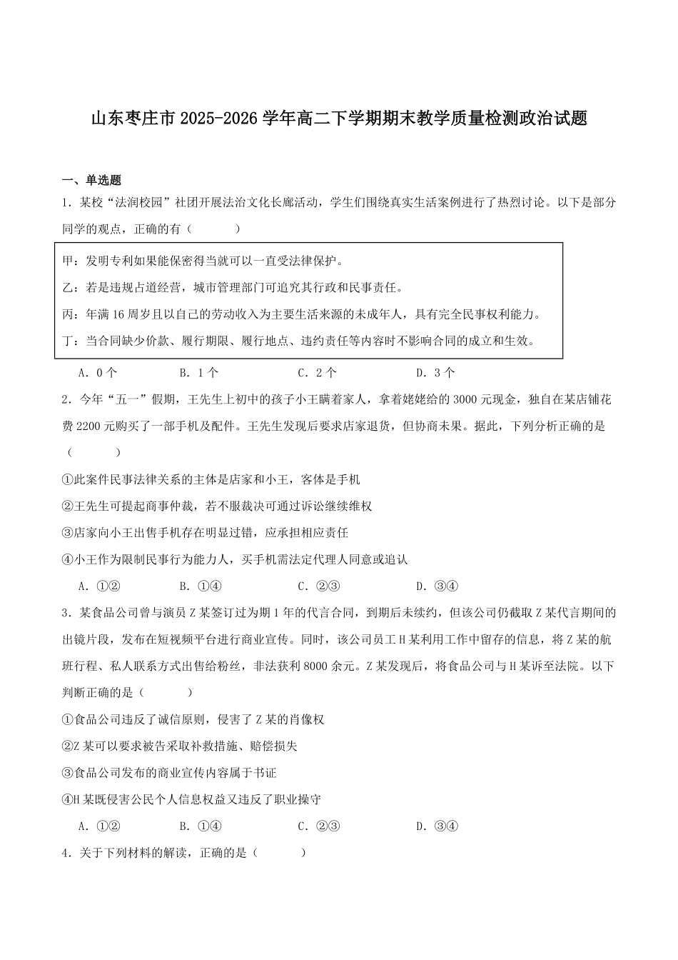 山东枣庄市2025-2026学年高二下学期期末教学质量检测政治试题含答案_副本.pdf_第1页