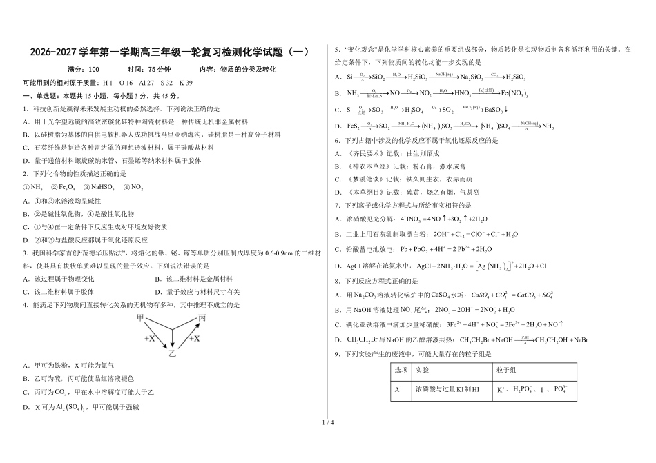 山西部分学校2027届高三上学期开学考试化学试题.pdf_第1页