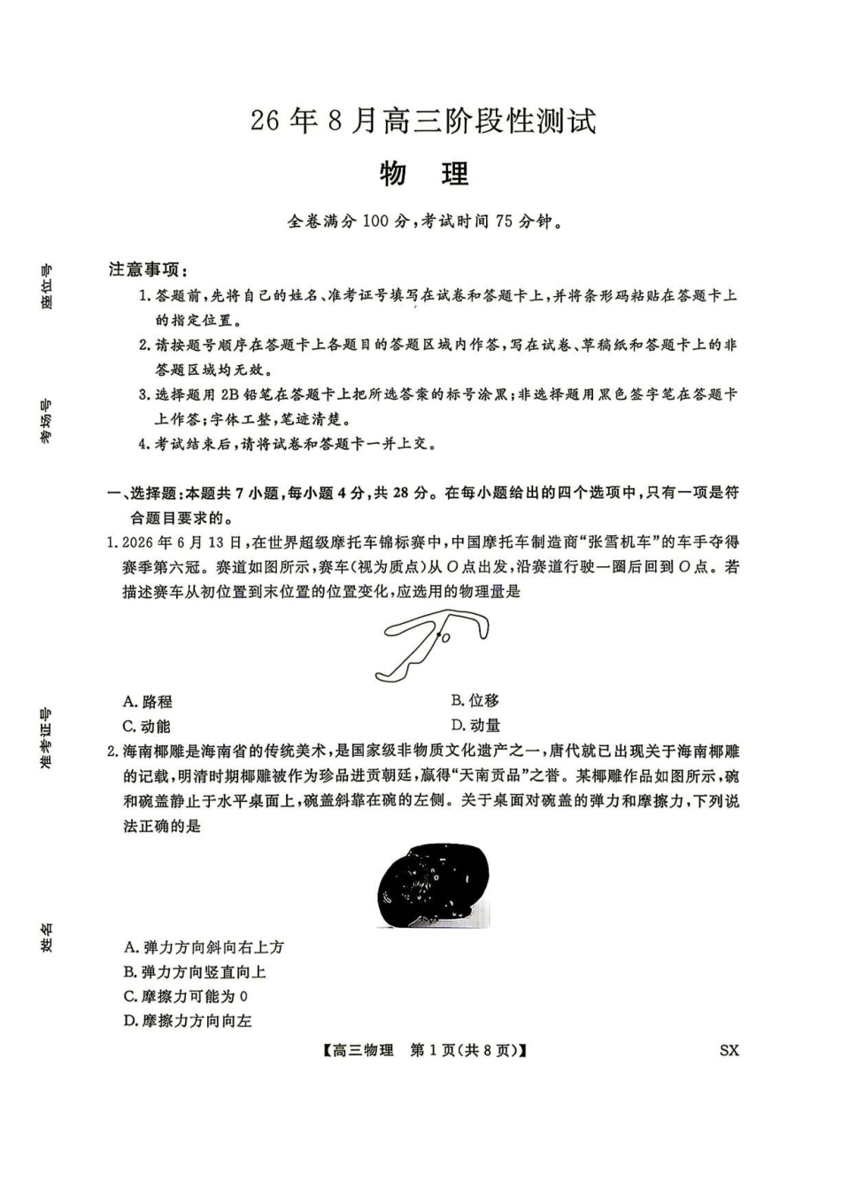山西部分学校2027届上学期高三开学阶段测试物理试题.pdf_第1页