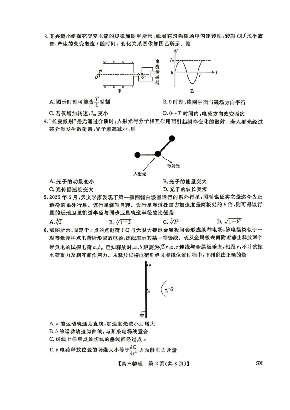 山西部分学校2027届上学期高三开学阶段测试物理试题.pdf_第2页