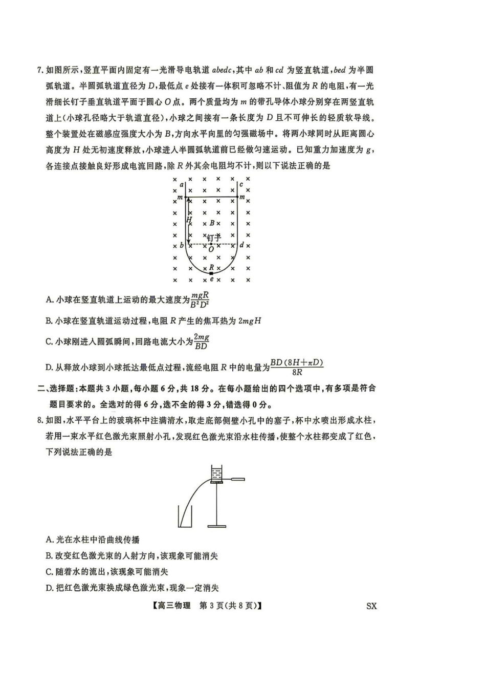 山西部分学校2027届上学期高三开学阶段测试物理试题.pdf_第3页