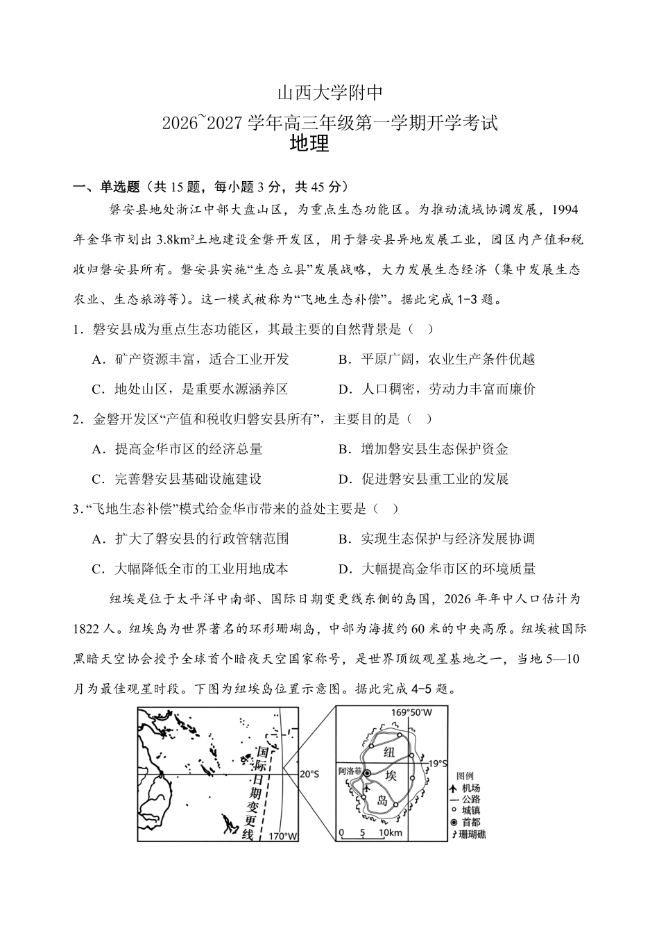 山西大学附中2026~2027学年第一学期高三8月月考(总第一次)地理.pdf_第1页