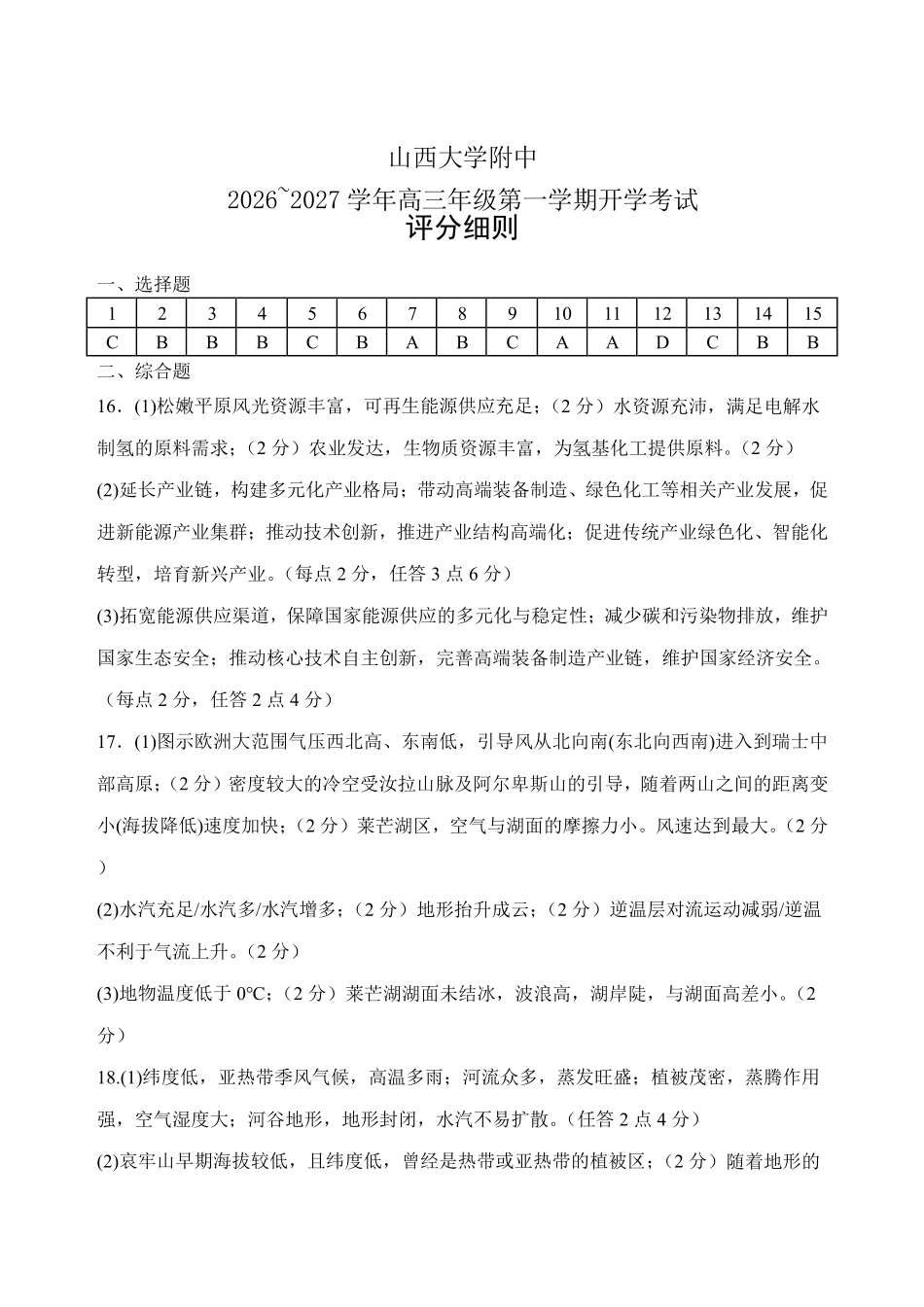 山西大学附中2026～2027学年第一学期高三8月月考（总第一次）地理答案.pdf_第1页