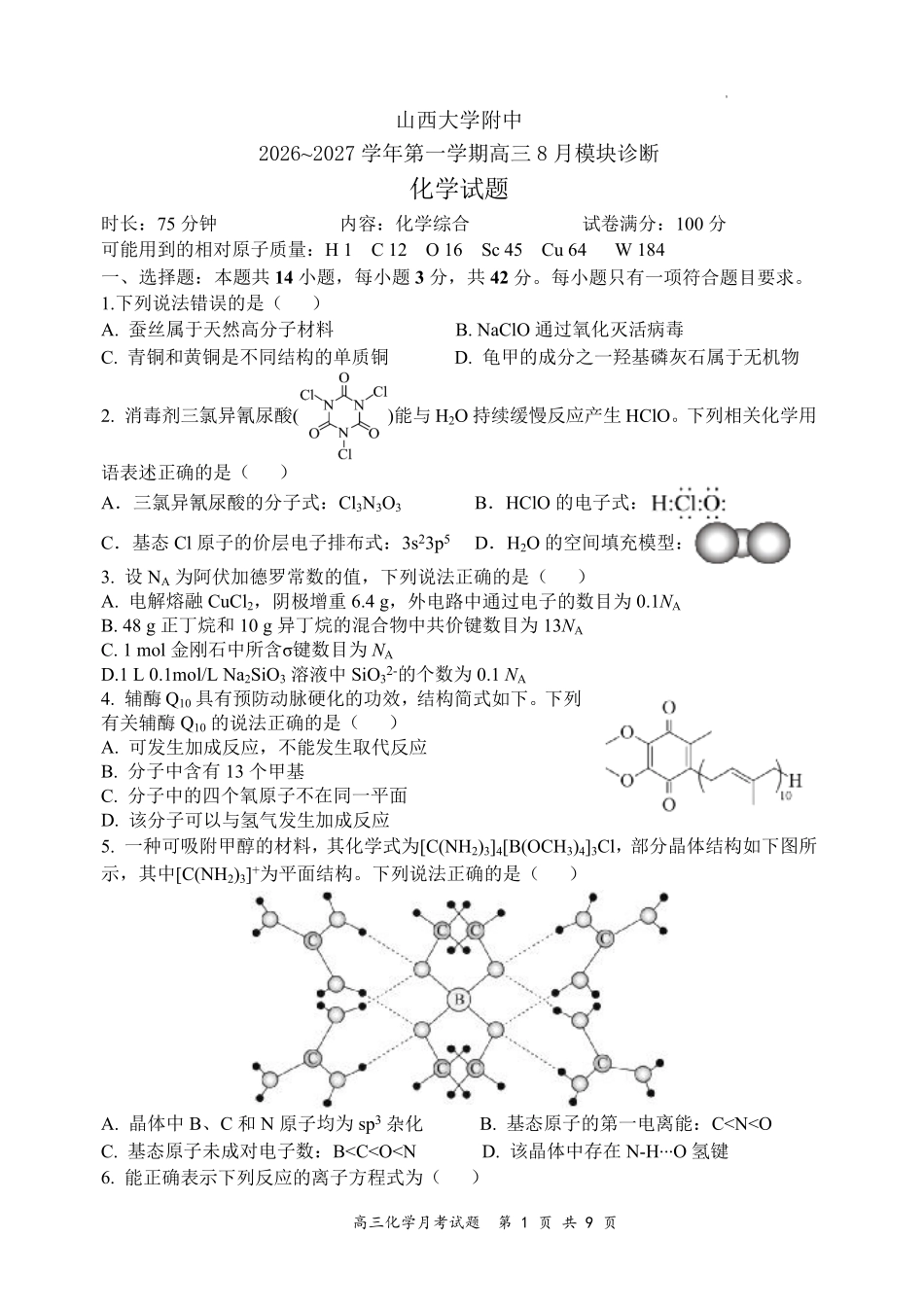 山西大学附中2026～2027学年第一学期高三8月月考（总第一次）化学.pdf_第1页