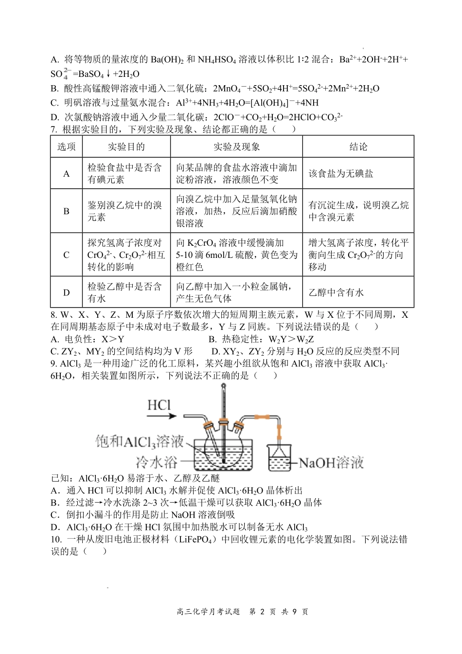 山西大学附中2026～2027学年第一学期高三8月月考（总第一次）化学.pdf_第2页