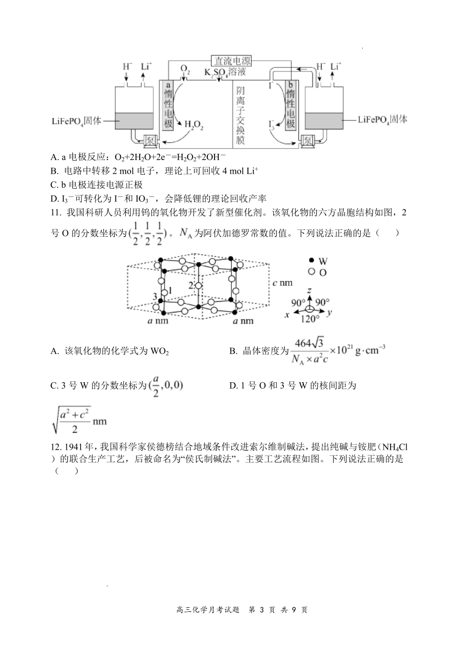 山西大学附中2026～2027学年第一学期高三8月月考（总第一次）化学.pdf_第3页