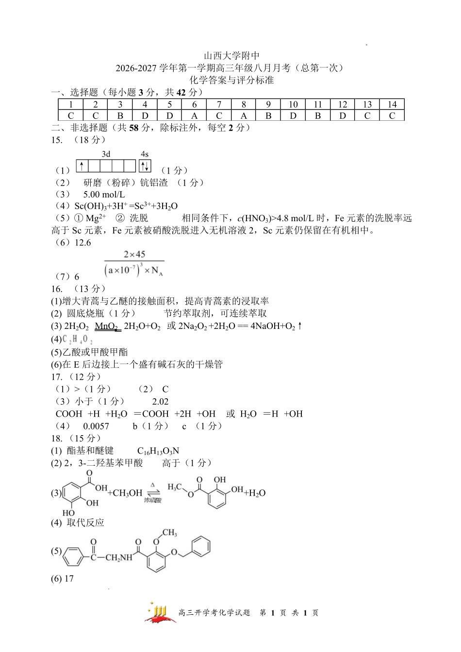 山西大学附中2026~2027学年第一学期高三8月月考(总第一次)化学答案.pdf_第1页