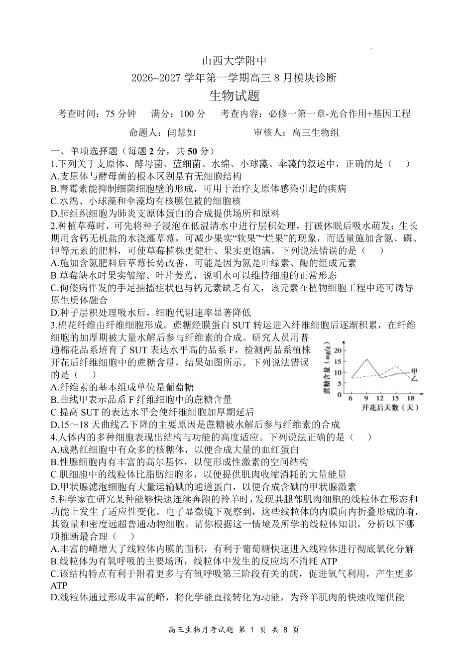 山西大学附中2026～2027学年第一学期高三8月月考（总第一次）生物.pdf_第1页