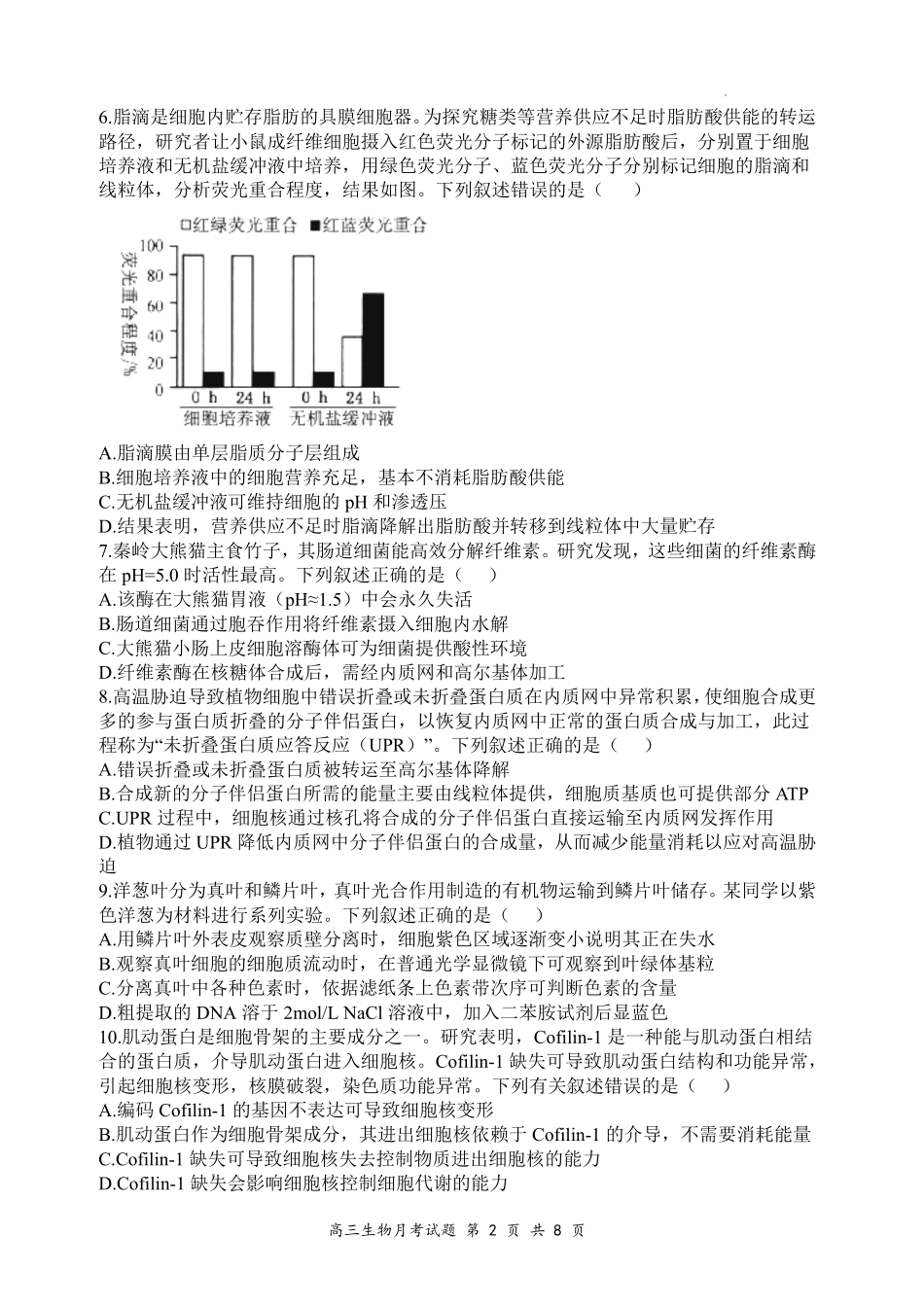 山西大学附中2026～2027学年第一学期高三8月月考（总第一次）生物.pdf_第2页