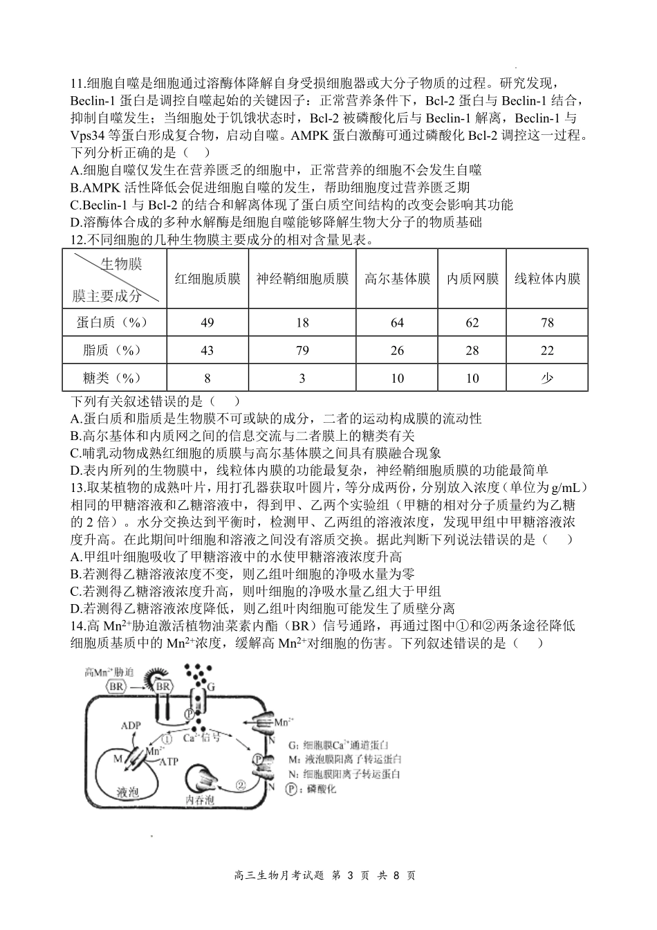 山西大学附中2026～2027学年第一学期高三8月月考（总第一次）生物.pdf_第3页