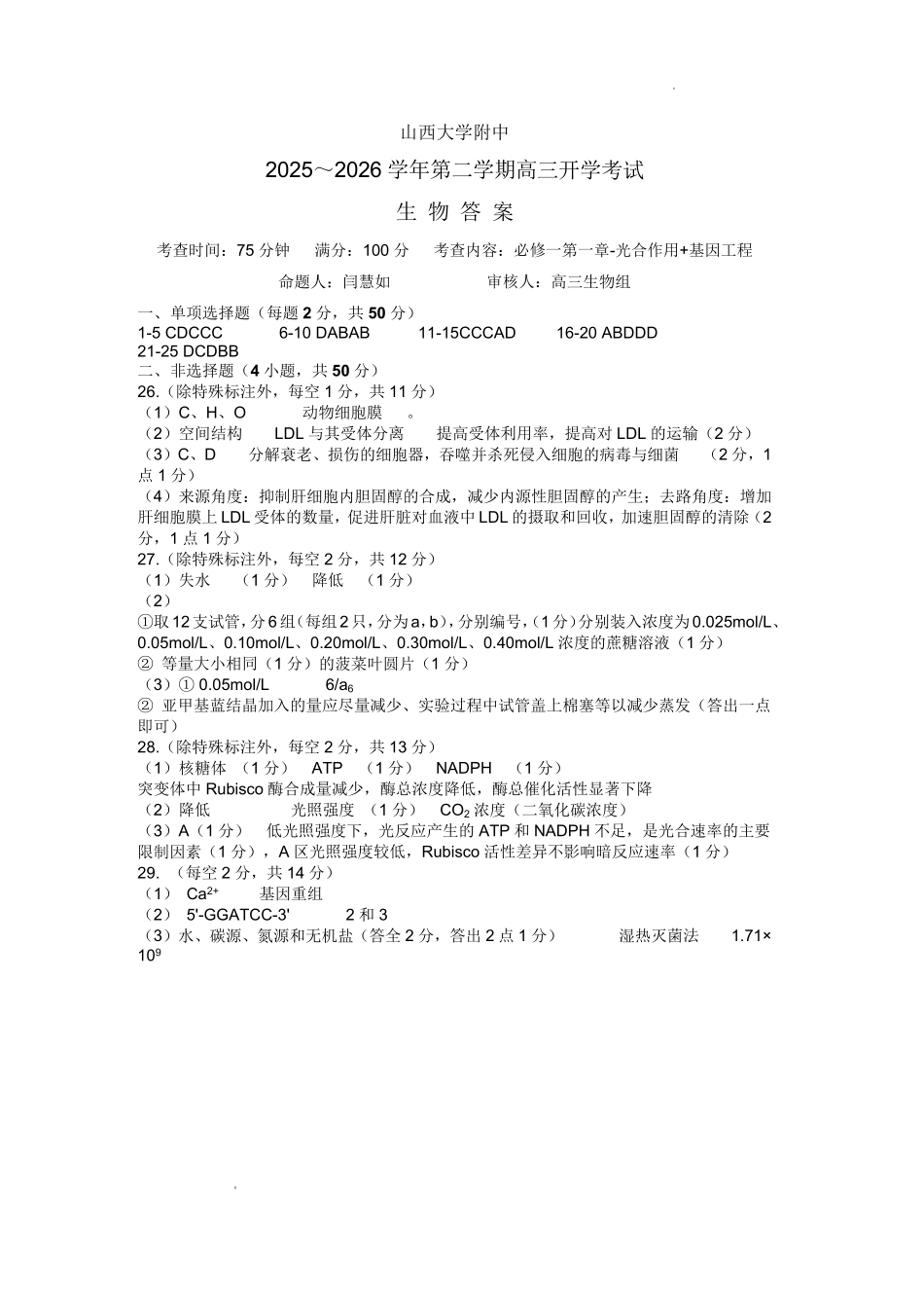 山西大学附中2026～2027学年第一学期高三8月月考（总第一次）生物答案.pdf_第1页