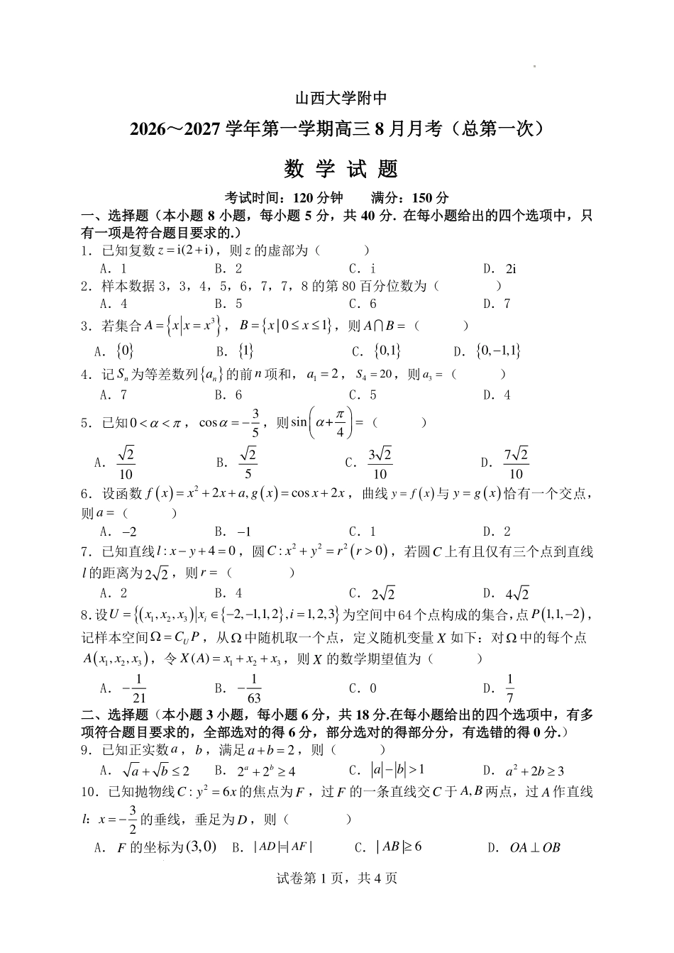 山西大学附中2026~2027学年第一学期高三8月月考(总第一次)数学.pdf_第1页