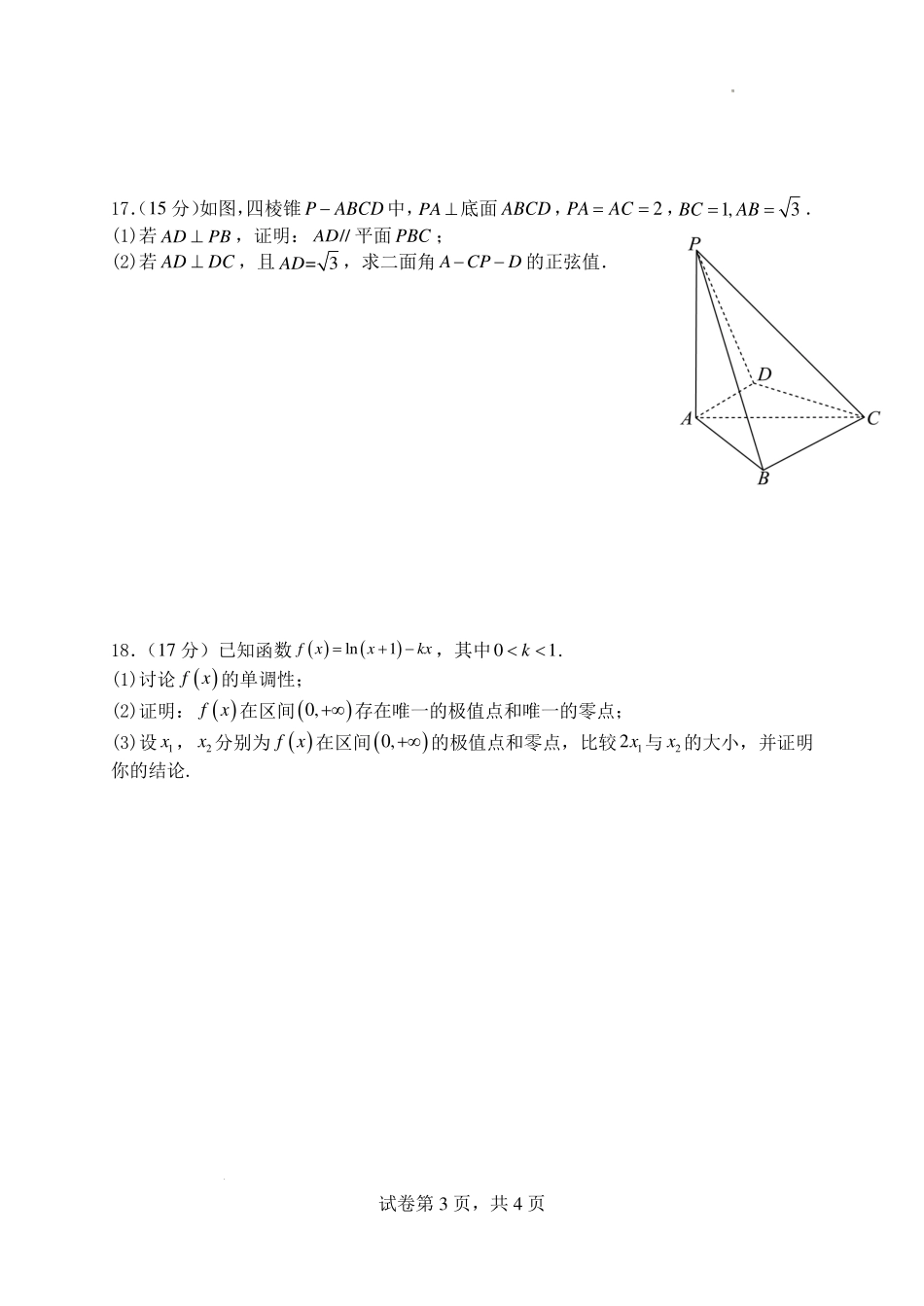 山西大学附中2026~2027学年第一学期高三8月月考(总第一次)数学.pdf_第3页