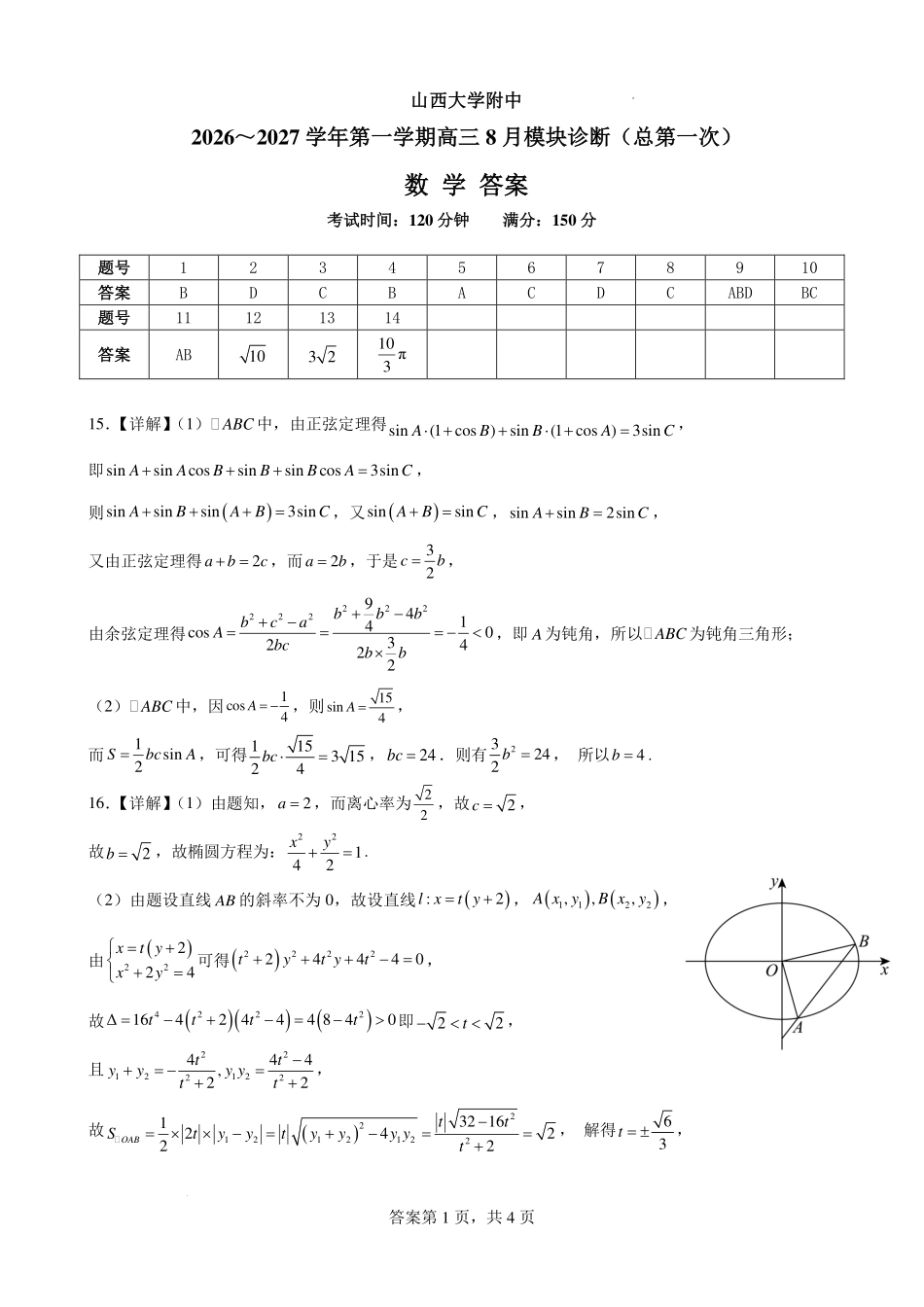 山西大学附中2026~2027学年第一学期高三8月月考(总第一次)数学答案.pdf_第1页
