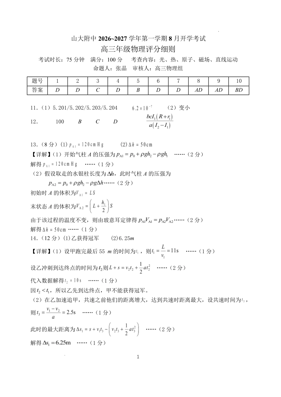 山西大学附中2026~2027学年第一学期高三8月月考(总第一次)物理答案.pdf_第1页