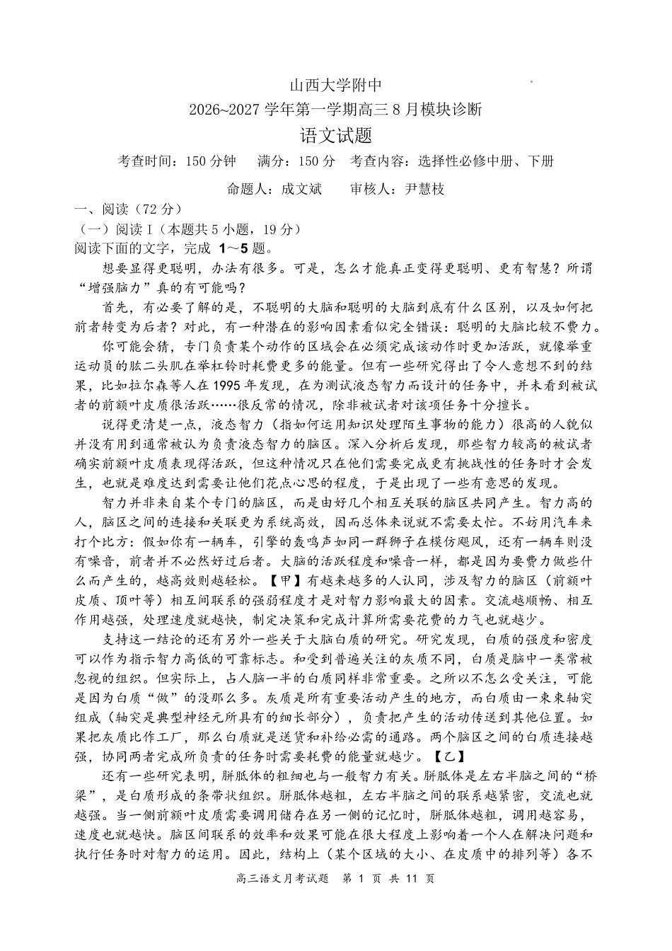 山西大学附中2026~2027学年第一学期高三8月月考(总第一次)语文.pdf_第1页