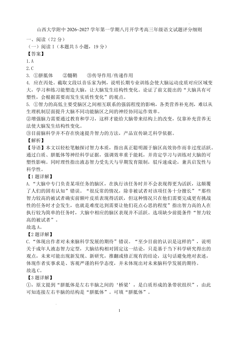 山西大学附中2026～2027学年第一学期高三8月月考（总第一次）语文答案.pdf_第1页