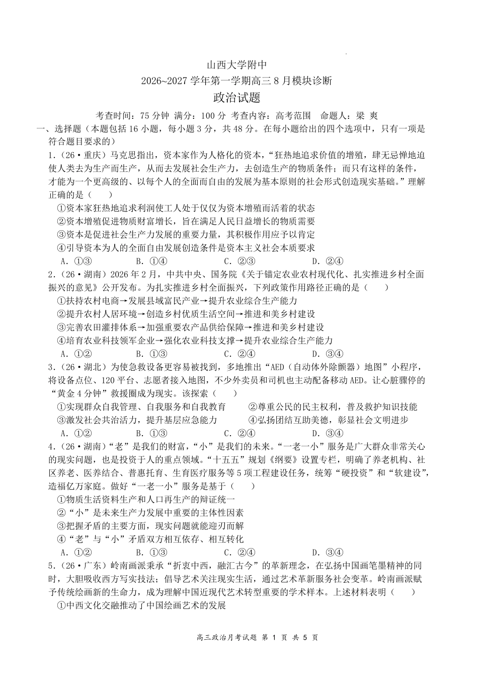 山西大学附中2026~2027学年第一学期高三8月月考(总第一次)政治.pdf_第1页