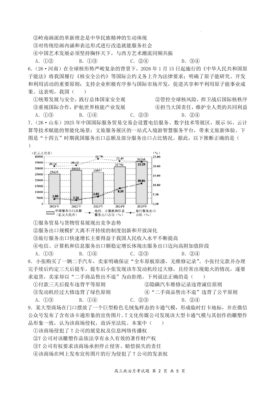 山西大学附中2026~2027学年第一学期高三8月月考(总第一次)政治.pdf_第2页