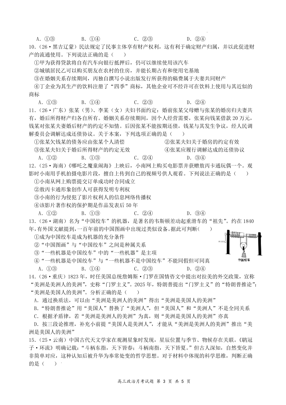 山西大学附中2026~2027学年第一学期高三8月月考(总第一次)政治.pdf_第3页