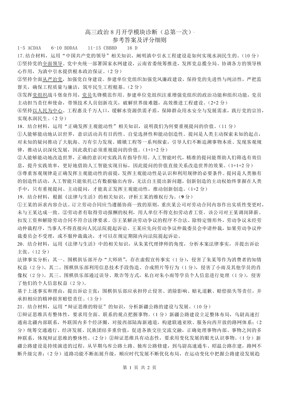山西大学附中2026～2027学年第一学期高三8月月考（总第一次）政治答案.pdf_第1页