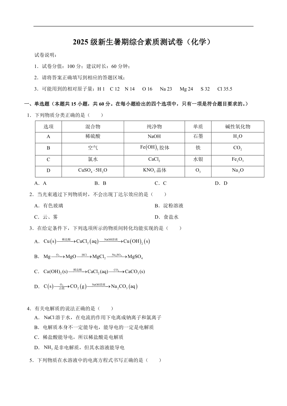 山西临汾第一中学校2025-2026学年高一上学期暑期综合测试化学试题(含解析).pdf_第1页