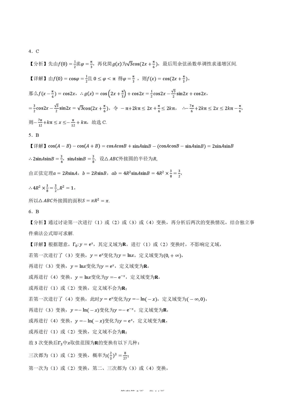 陕西西安高级中学2027届高三上学期开学测试数学答案.pdf_第2页