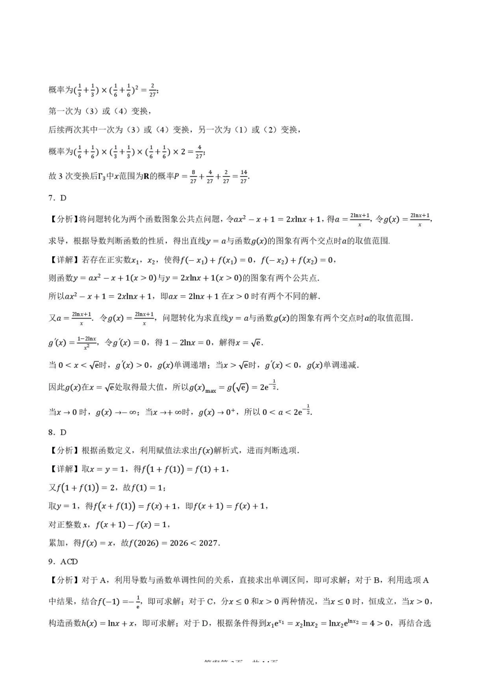 陕西西安高级中学2027届高三上学期开学测试数学答案.pdf_第3页