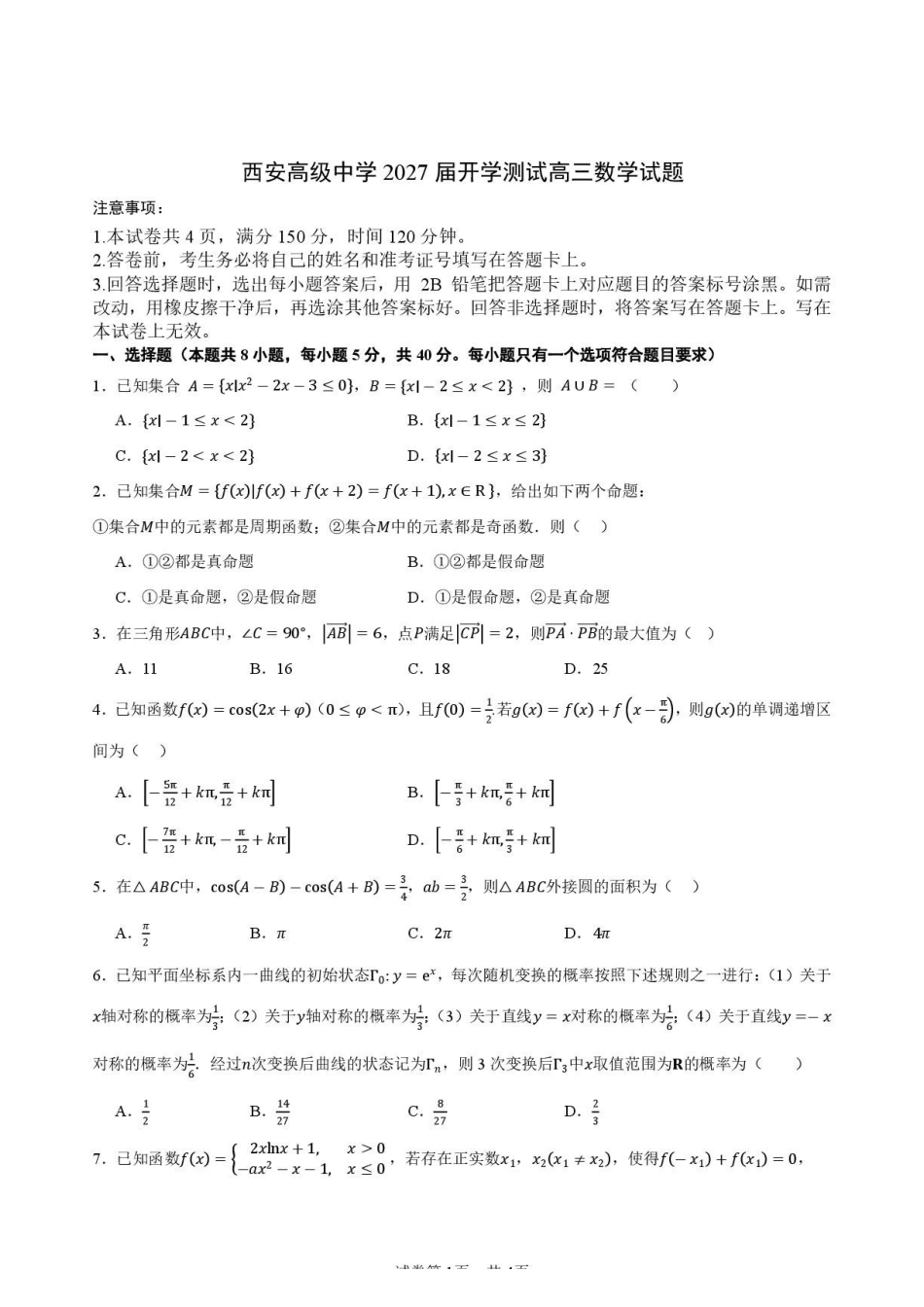 陕西西安高级中学2027届高三上学期开学测试数学试题.pdf_第1页