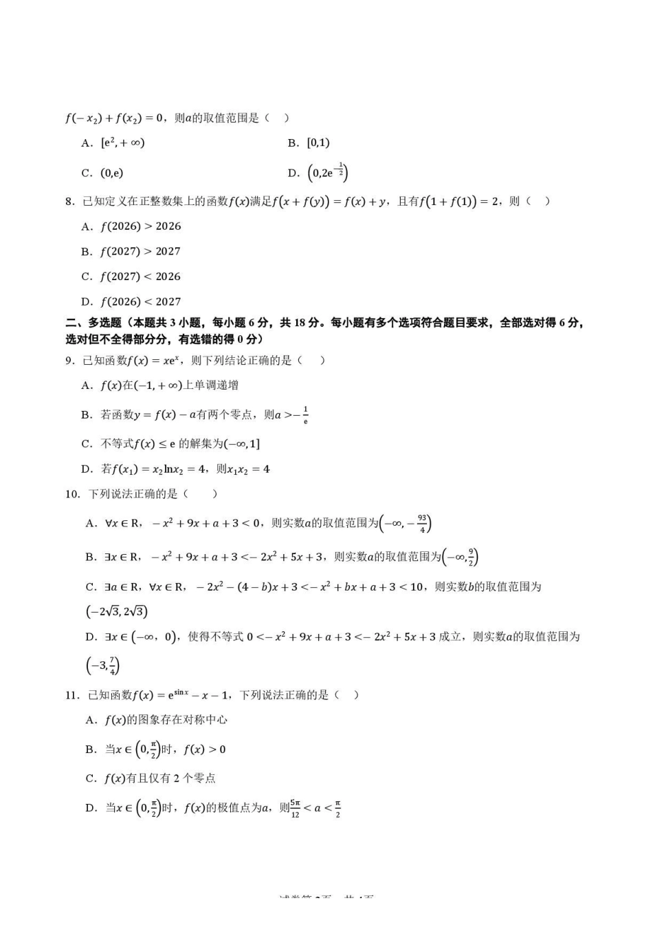 陕西西安高级中学2027届高三上学期开学测试数学试题.pdf_第2页