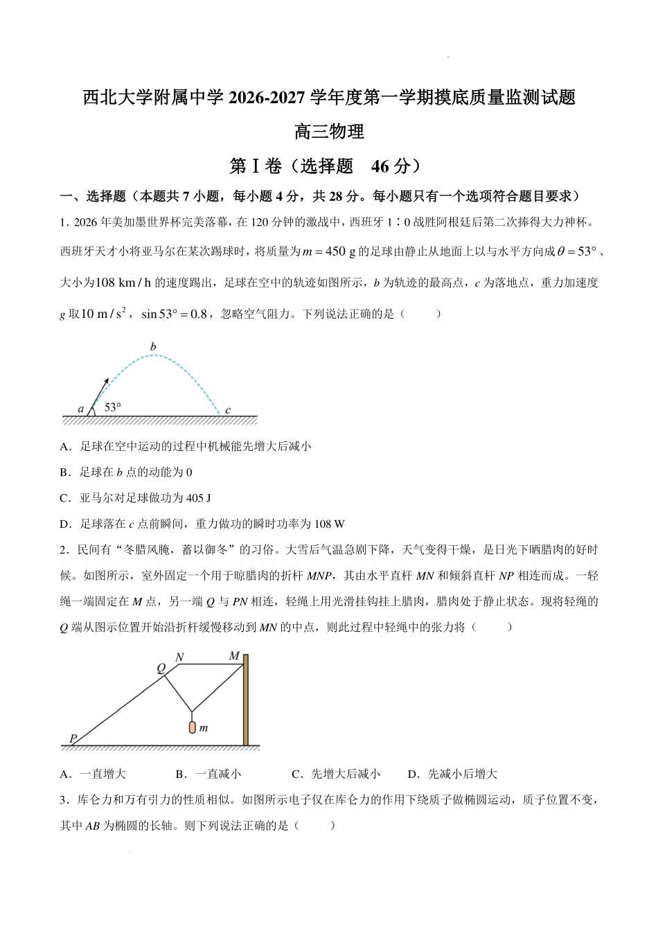 陕西西北大学附属中学2027届高三上学期开学物理试题.pdf_第1页