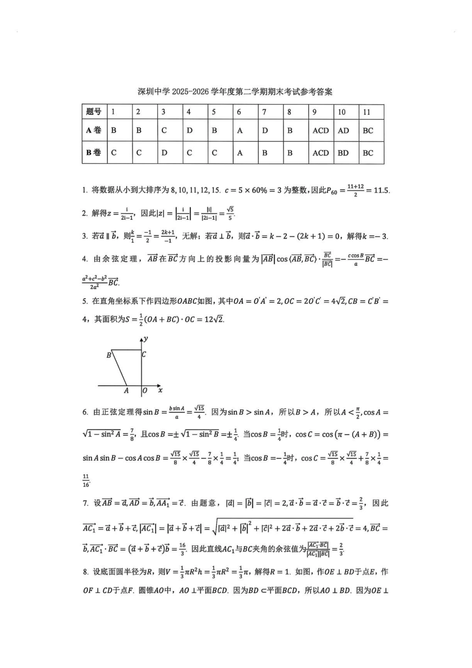 深圳中学2025-2026学年高一下学期期末考试数学答案.pdf_第1页