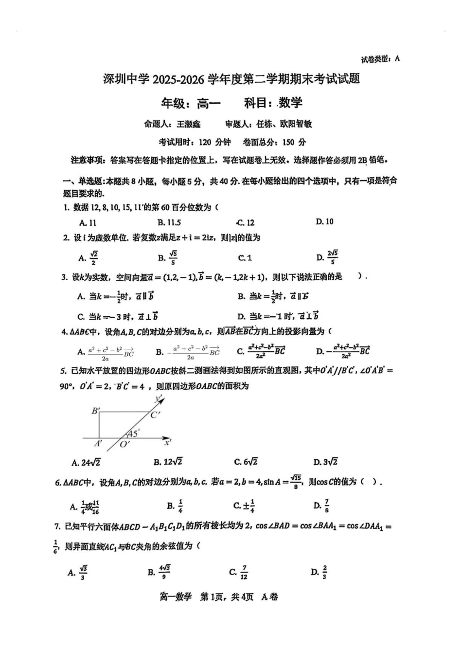 深圳中学2025-2026学年高一下学期期末考试数学试题.pdf_第1页