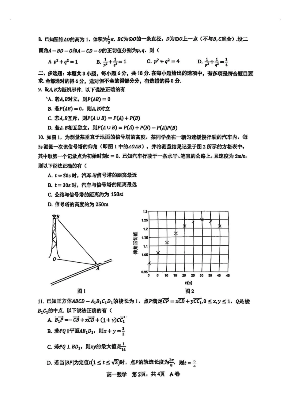 深圳中学2025-2026学年高一下学期期末考试数学试题.pdf_第2页