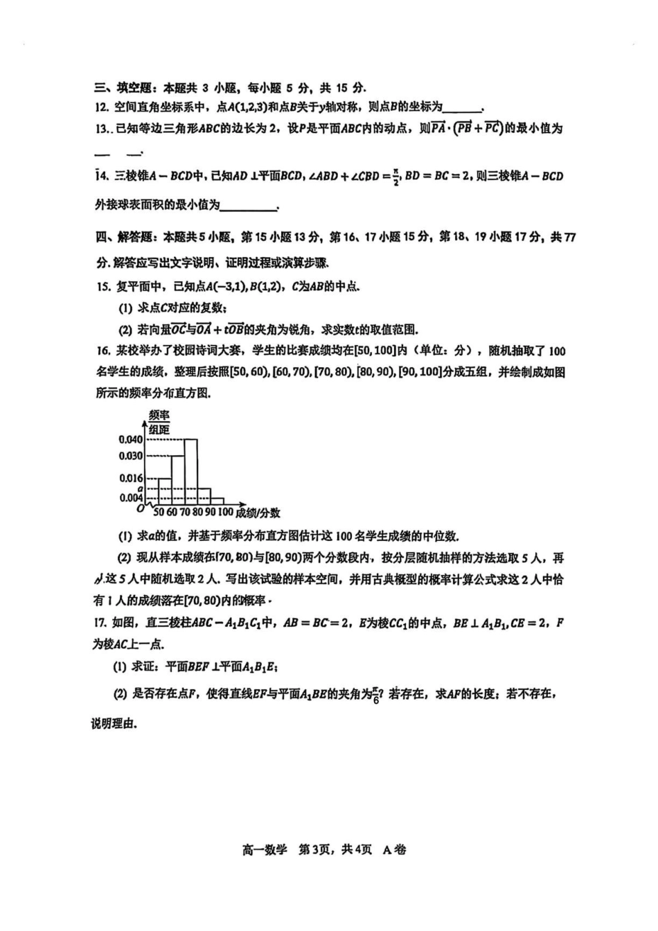 深圳中学2025-2026学年高一下学期期末考试数学试题.pdf_第3页