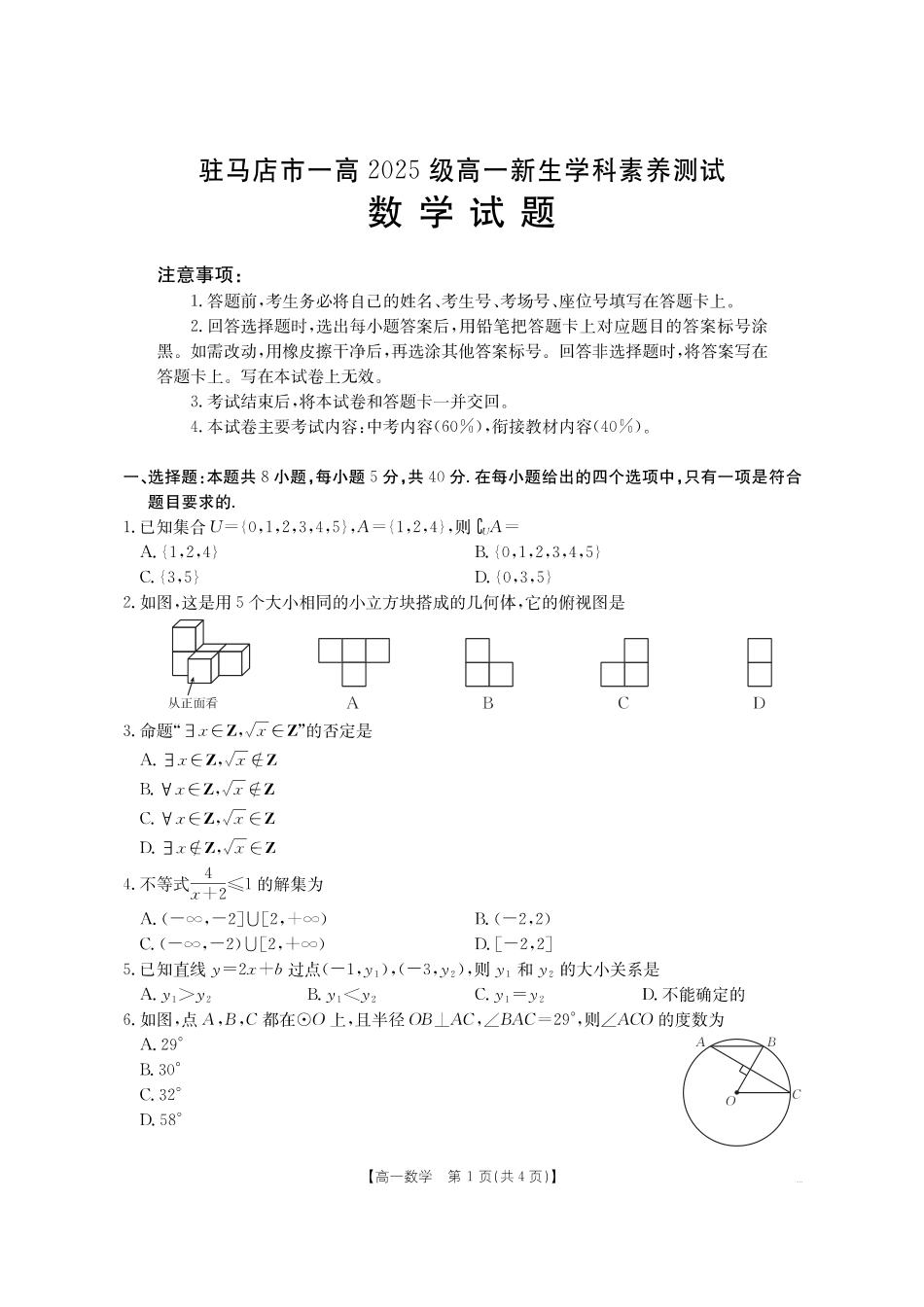 数学试卷(金太阳26-14A)河南金太阳驻马店市第一高级中学2025级高一新生学科素养测试(26-14A)(8.21-8.22).pdf_第1页