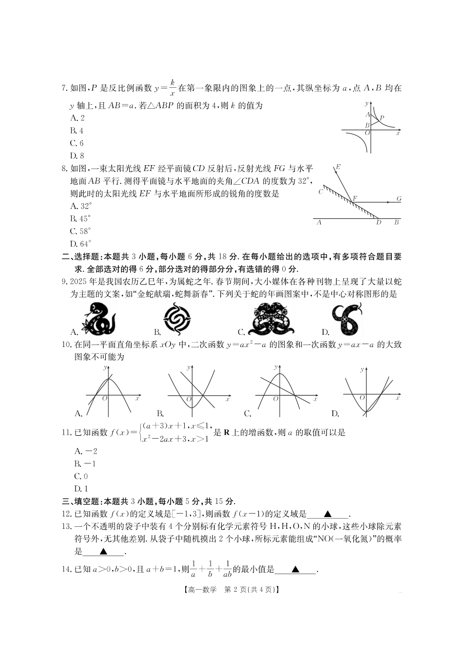 数学试卷(金太阳26-14A)河南金太阳驻马店市第一高级中学2025级高一新生学科素养测试(26-14A)(8.21-8.22).pdf_第2页