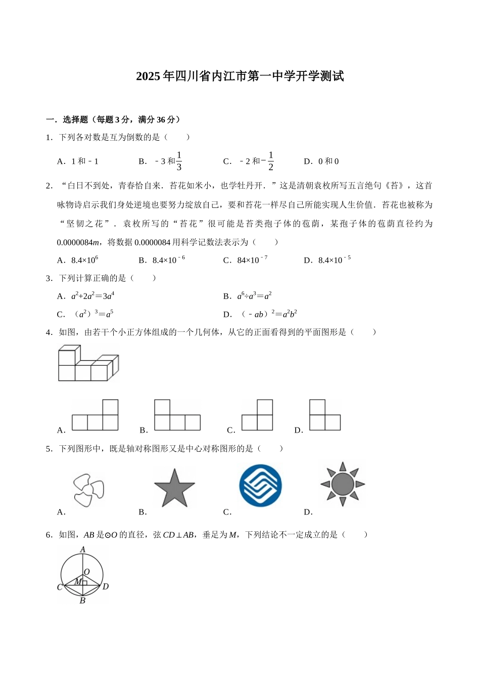 四川内江市第一中学2025-2026学年高一上学期开学测试数学试题(含答案)_副本.docx_第1页